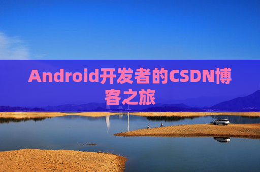 Android开发者的CSDN博客之旅
